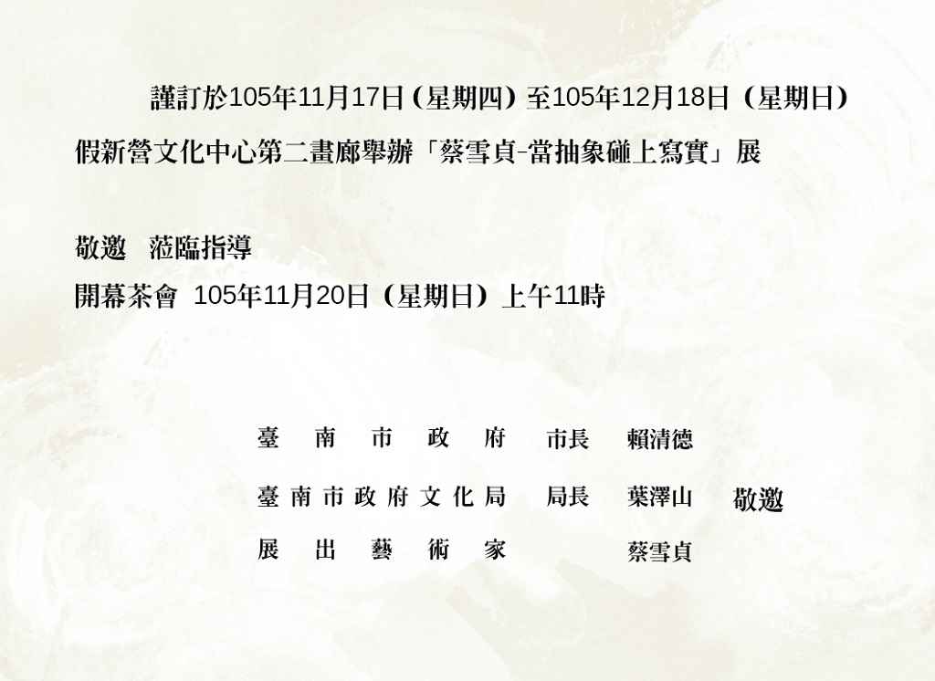新營文化中心_蔡雪貞_邀請卡內頁一