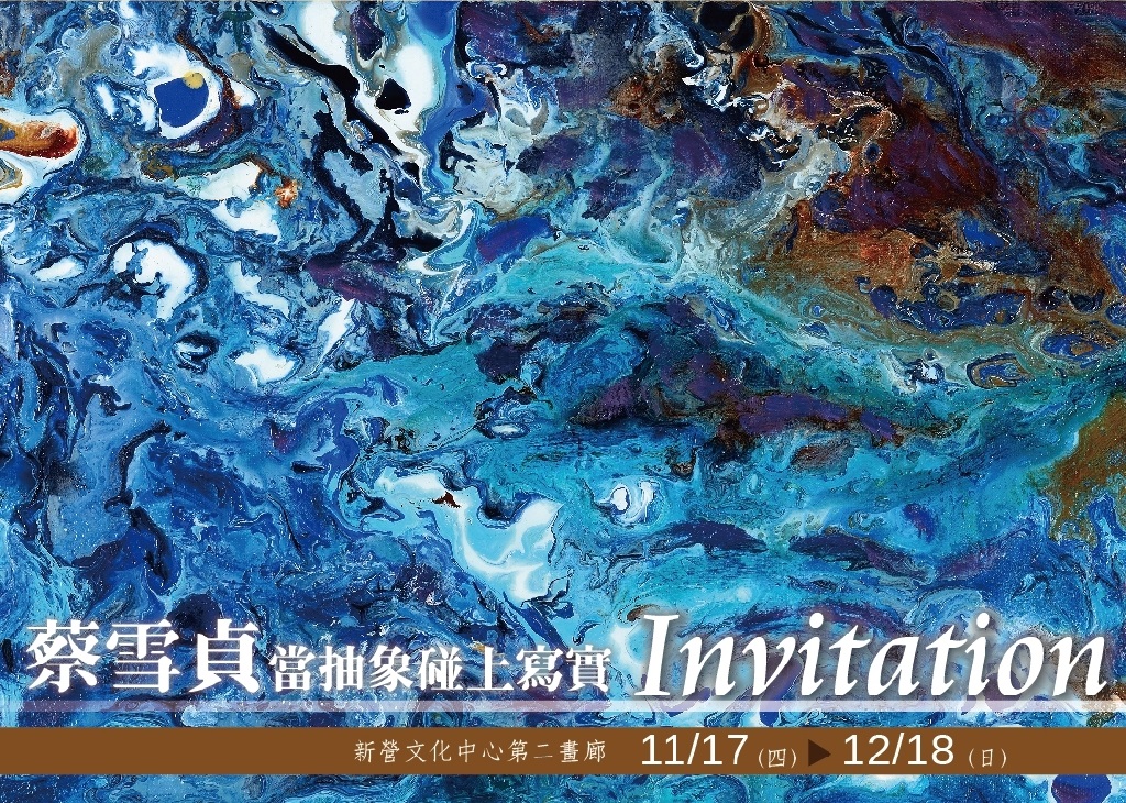 新營文化中心_蔡雪貞_邀請卡封面
