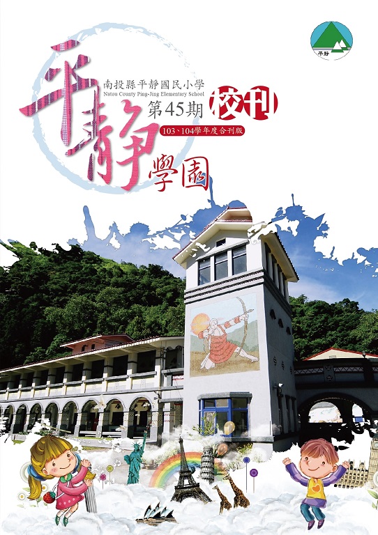 《2016校刊設計》南投縣平靜國小_校刊設計-創義印務設計庇護工場Chongyi Sheltered Workshop